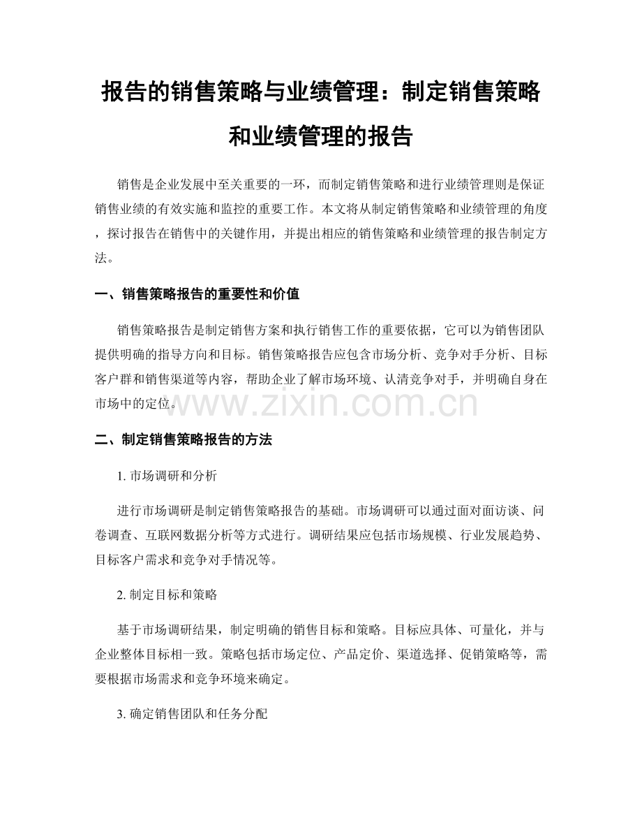 报告的销售策略与业绩管理：制定销售策略和业绩管理的报告.docx_第1页