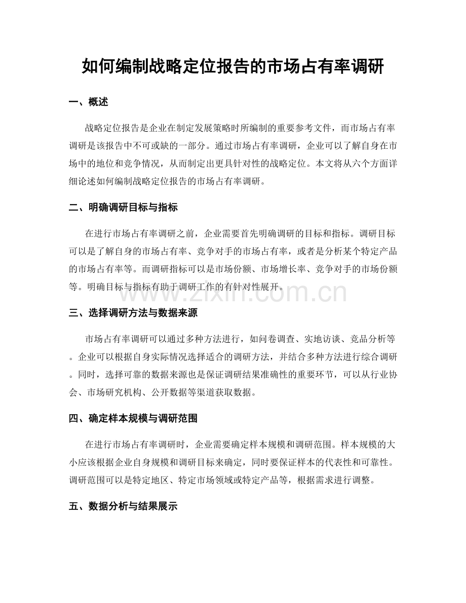 如何编制战略定位报告的市场占有率调研.docx_第1页