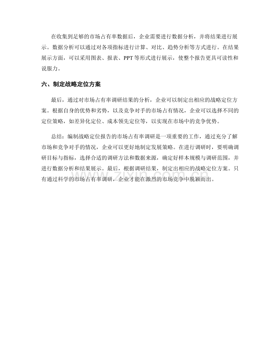 如何编制战略定位报告的市场占有率调研.docx_第2页