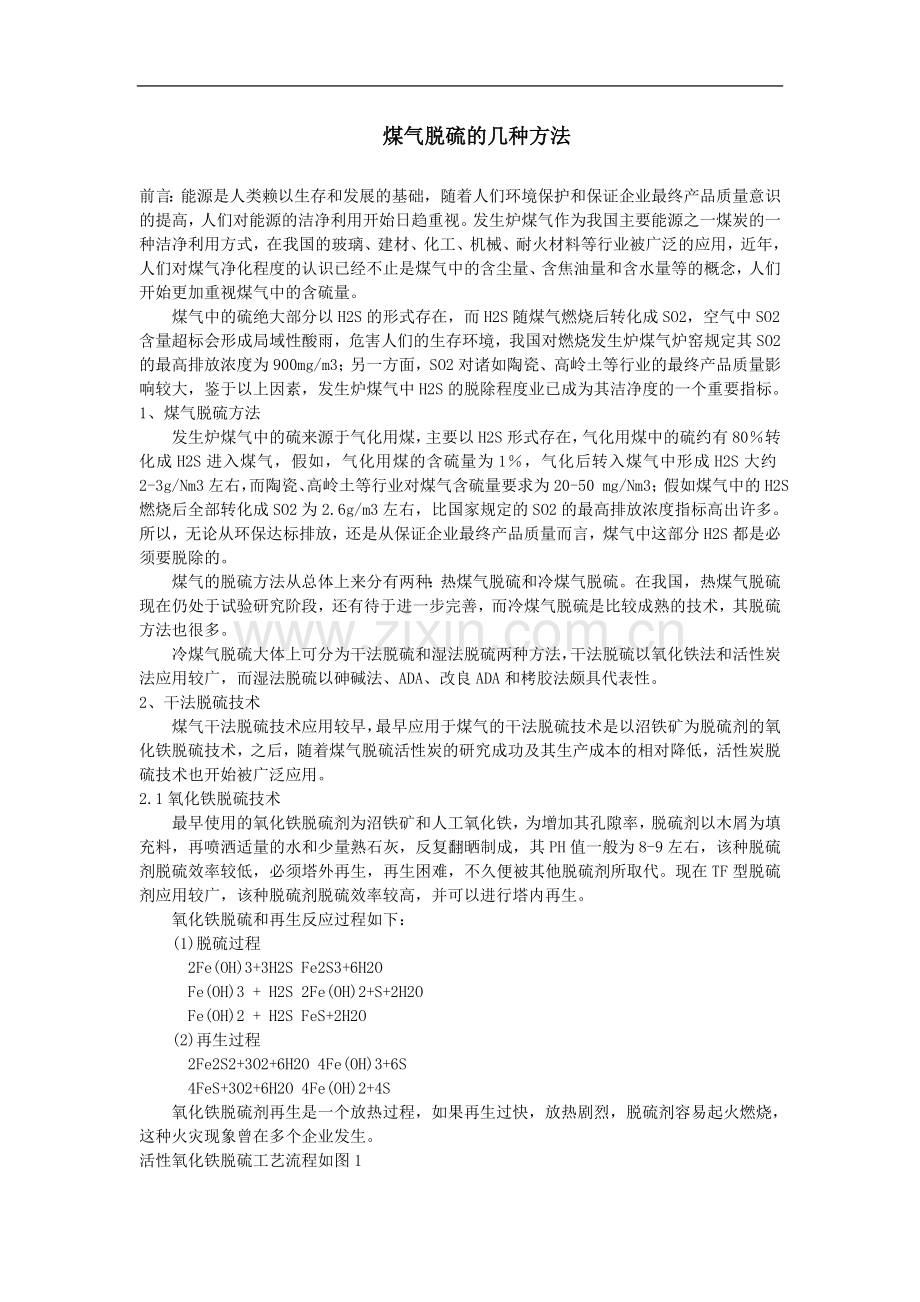 煤气脱硫的几种方法.doc_第1页