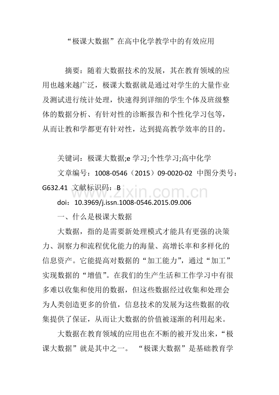 “极课大数据”在高中化学教学中的有效应用(可打印修改).pdf_第1页