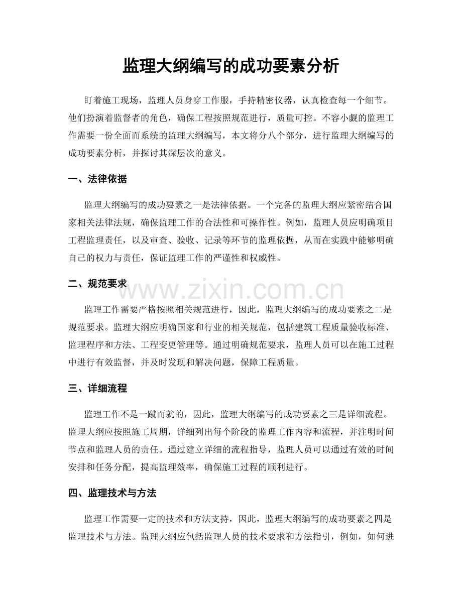 监理大纲编写的成功要素分析.docx_第1页