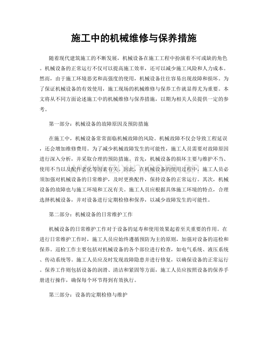 施工中的机械维修与保养措施.docx_第1页