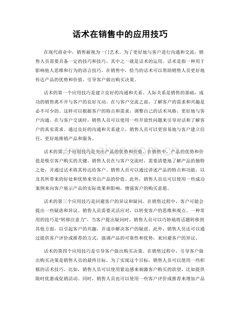 话术在销售中的应用技巧.docx_第1页