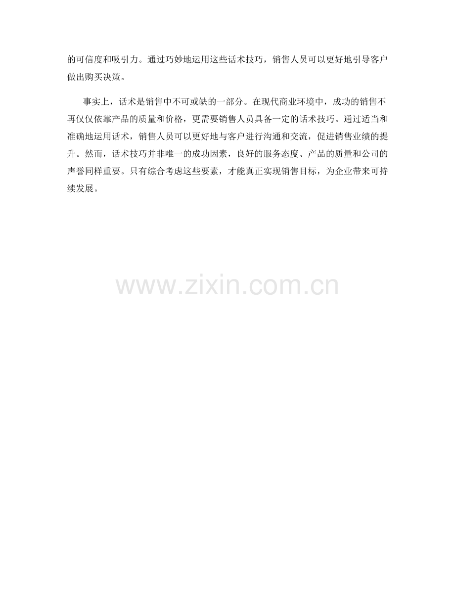 话术在销售中的应用技巧.docx_第2页