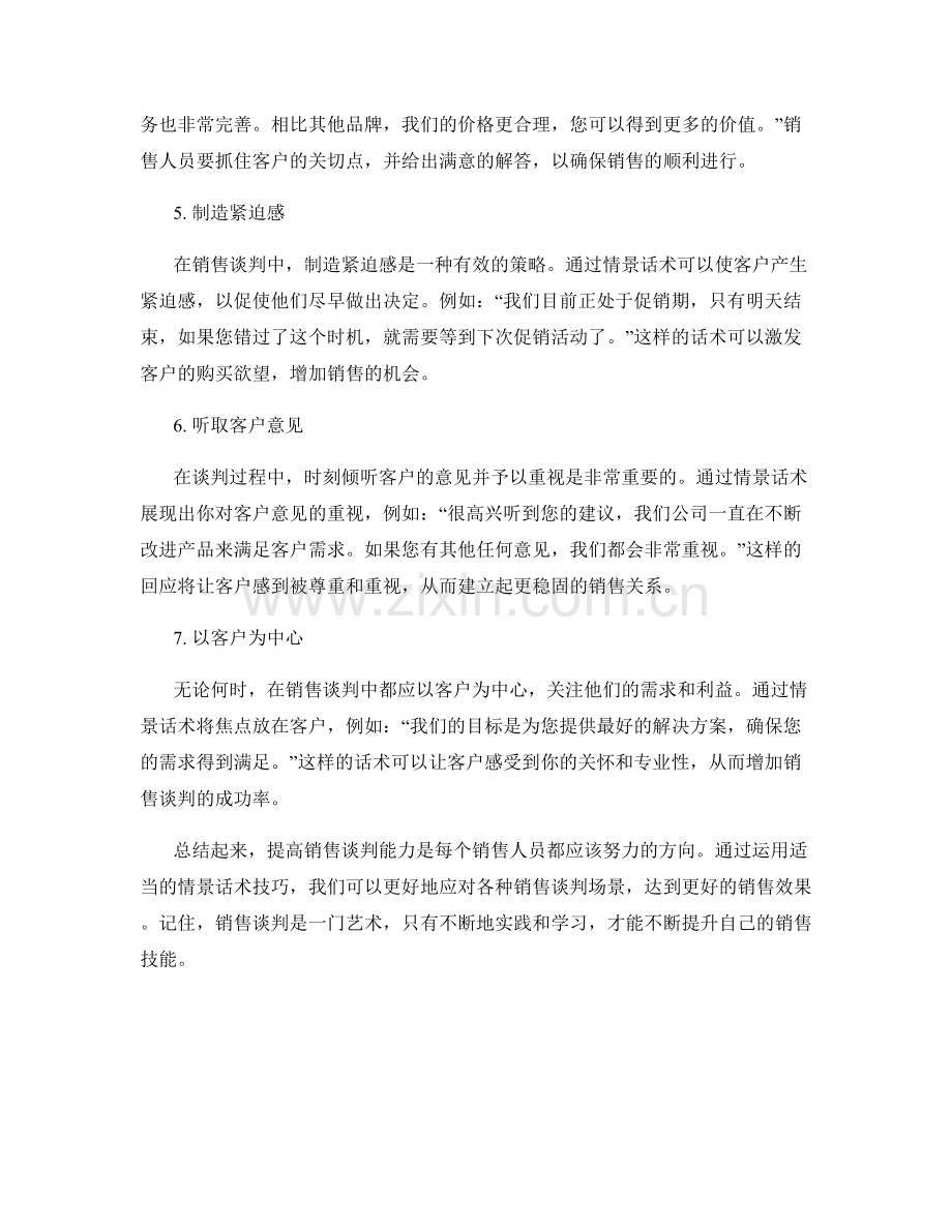 提高销售谈判能力的情景话术技巧.docx_第2页