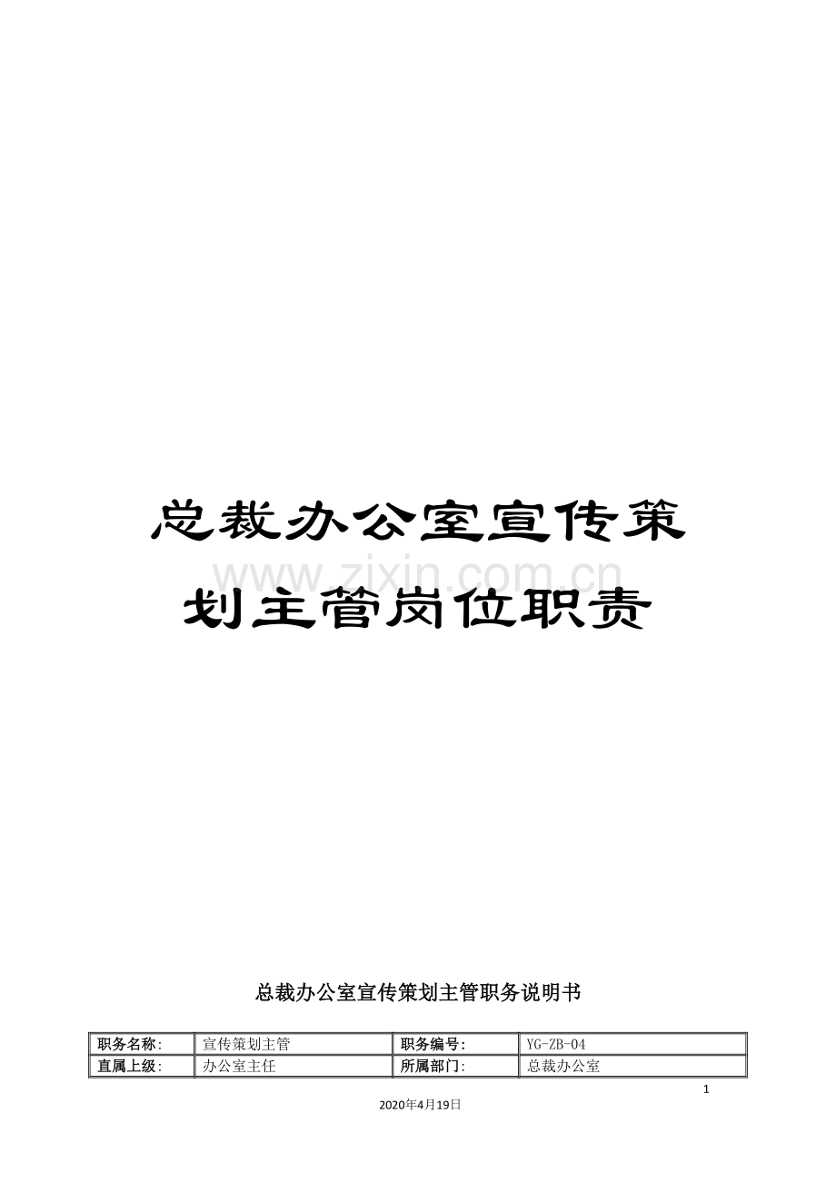 总裁办公室宣传策划主管岗位职责.doc_第1页