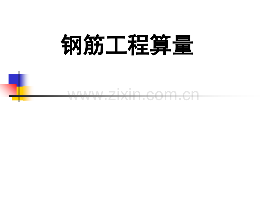 第六章-基础钢筋工程量计算.ppt_第1页