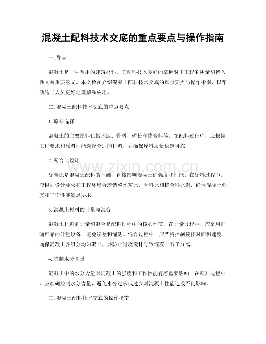 混凝土配料技术交底的重点要点与操作指南.docx_第1页