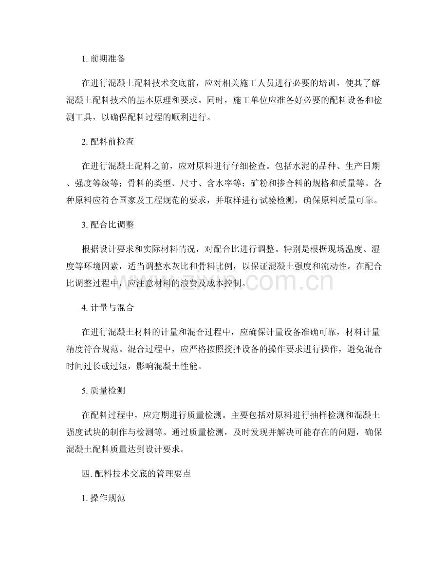 混凝土配料技术交底的重点要点与操作指南.docx_第2页