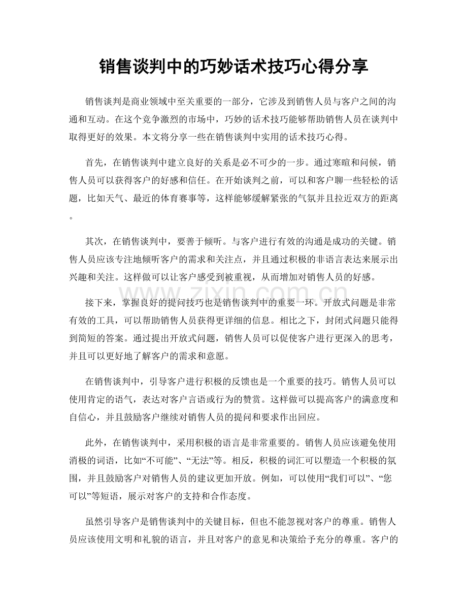 销售谈判中的巧妙话术技巧心得分享.docx_第1页