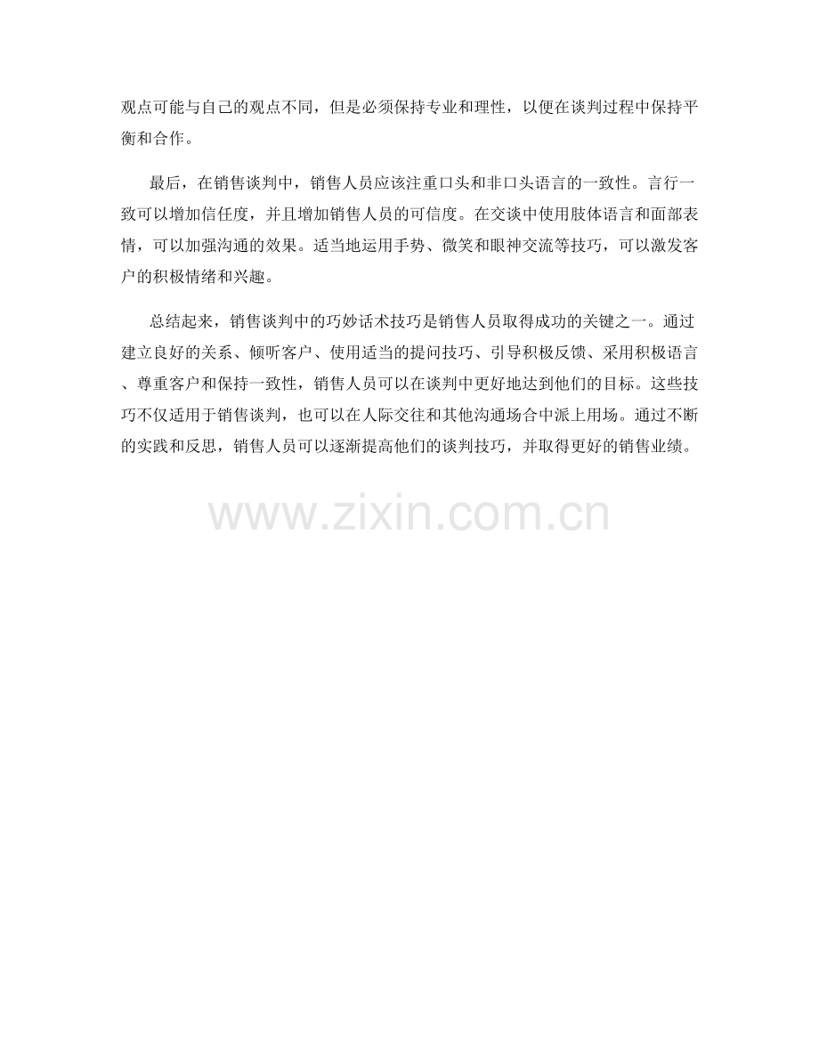 销售谈判中的巧妙话术技巧心得分享.docx_第2页