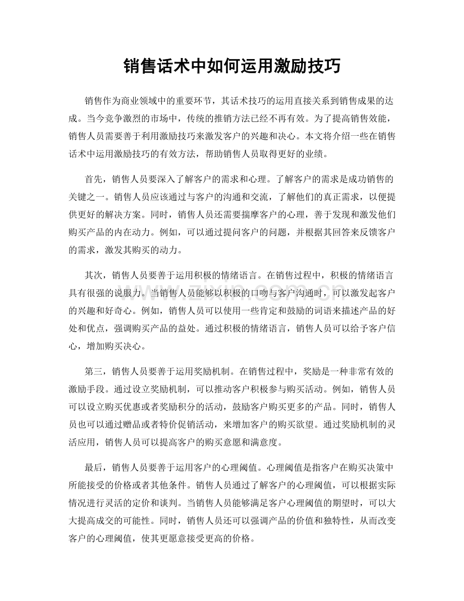 销售话术中如何运用激励技巧.docx_第1页