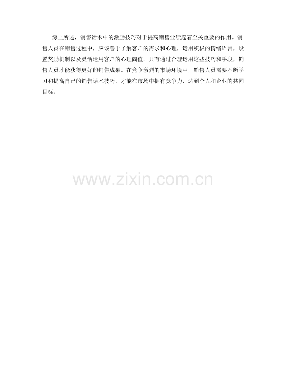 销售话术中如何运用激励技巧.docx_第2页