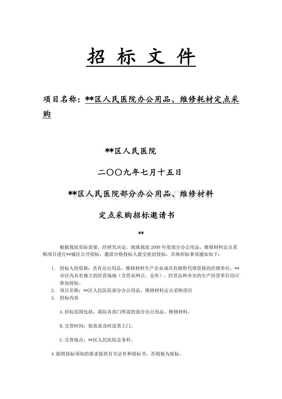 医院办公用品、维修耗材定点采购招标文件.doc_第1页