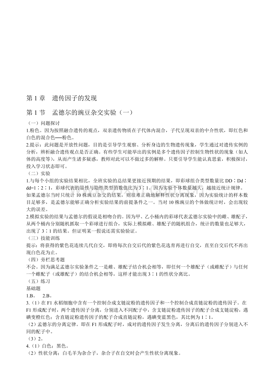 高中生物必修二《遗传与进化》课后题答案和提示.doc_第1页