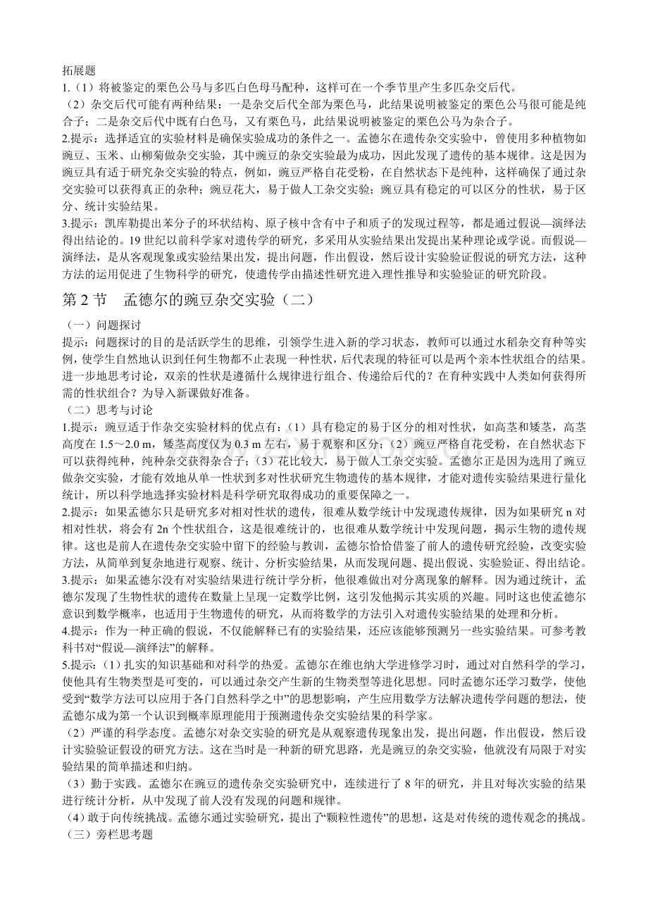 高中生物必修二《遗传与进化》课后题答案和提示.doc_第2页