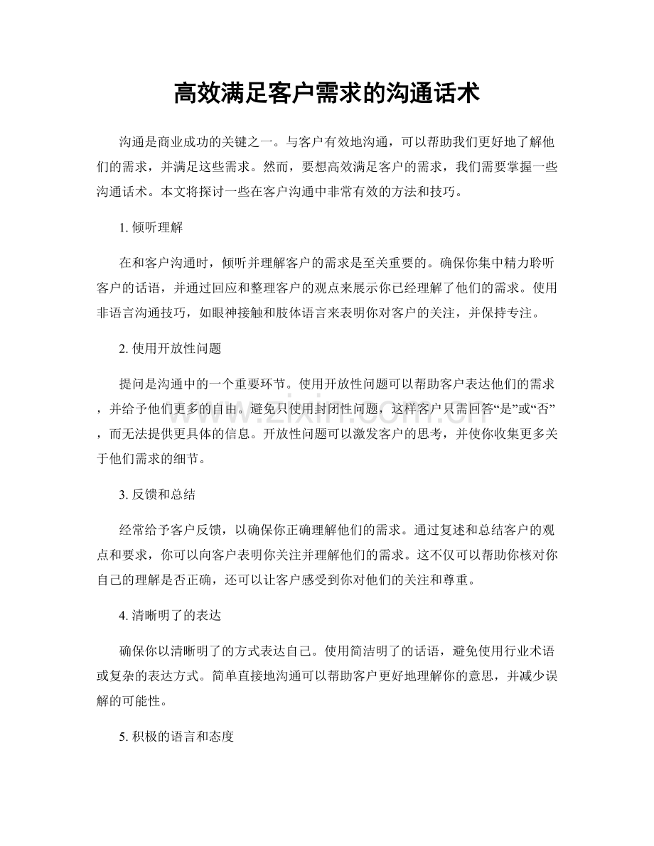 高效满足客户需求的沟通话术.docx_第1页