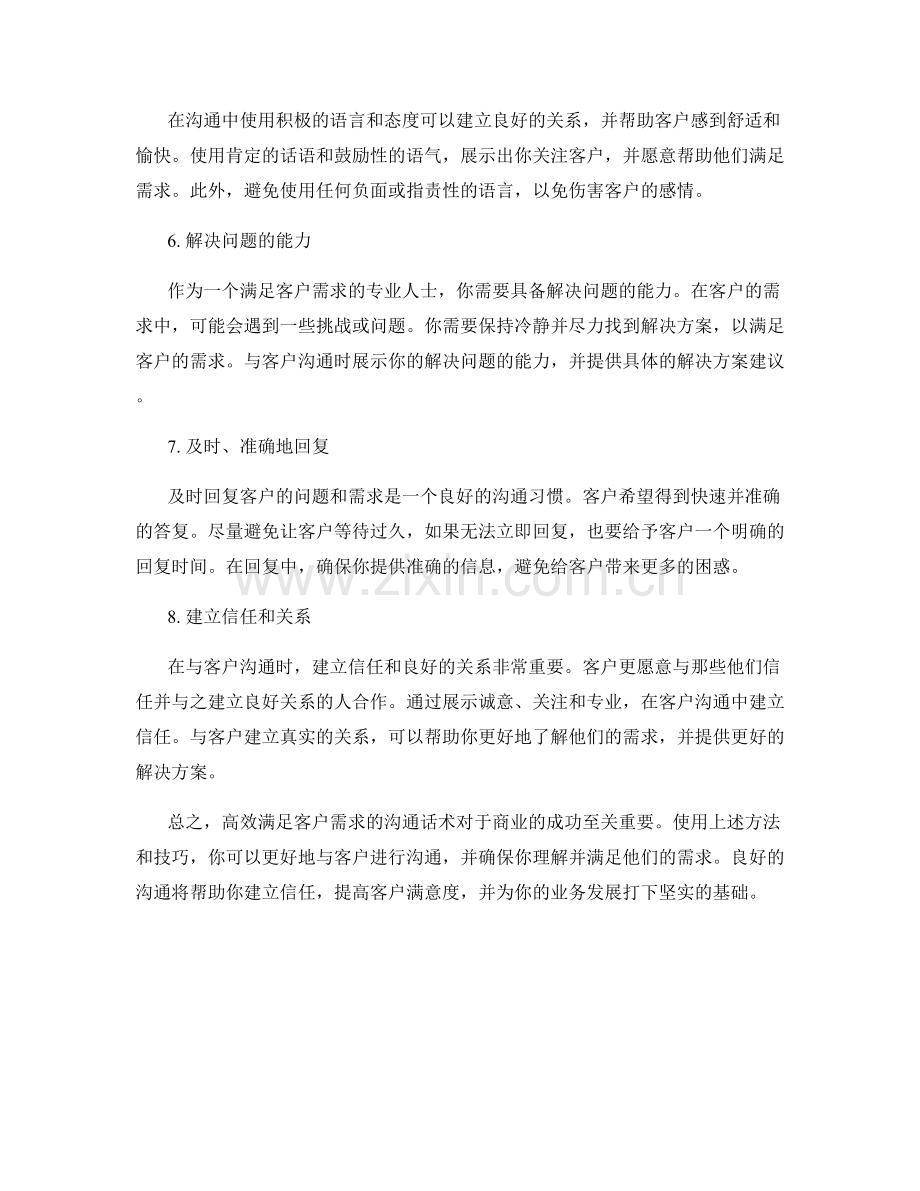 高效满足客户需求的沟通话术.docx_第2页