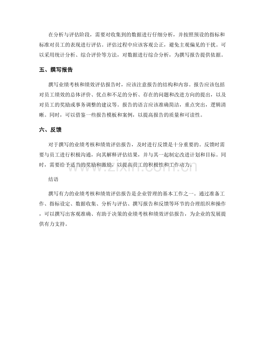 如何撰写有力的业绩考核和绩效评估报告.docx_第2页