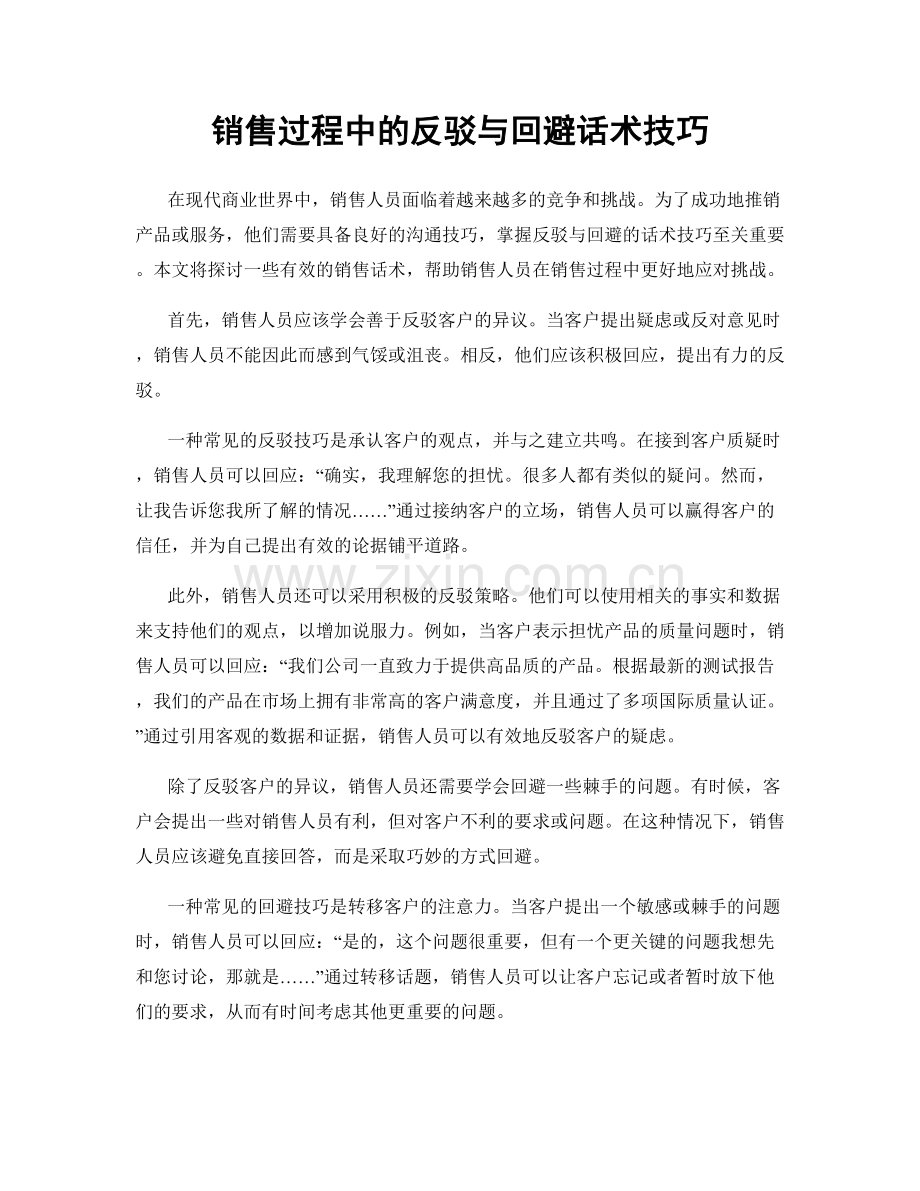 销售过程中的反驳与回避话术技巧.docx_第1页