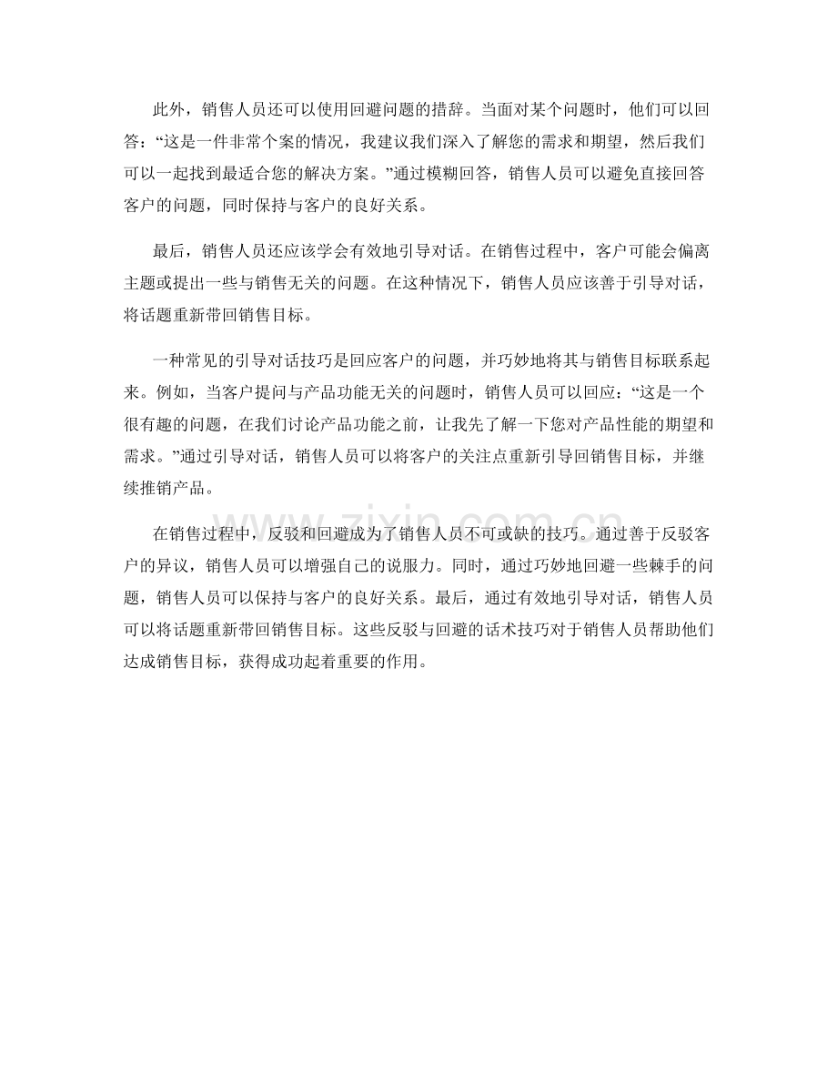 销售过程中的反驳与回避话术技巧.docx_第2页