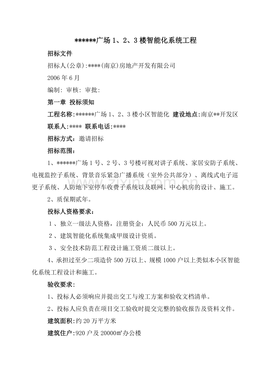 南京某小区智能化系统工程招标文件.doc_第1页