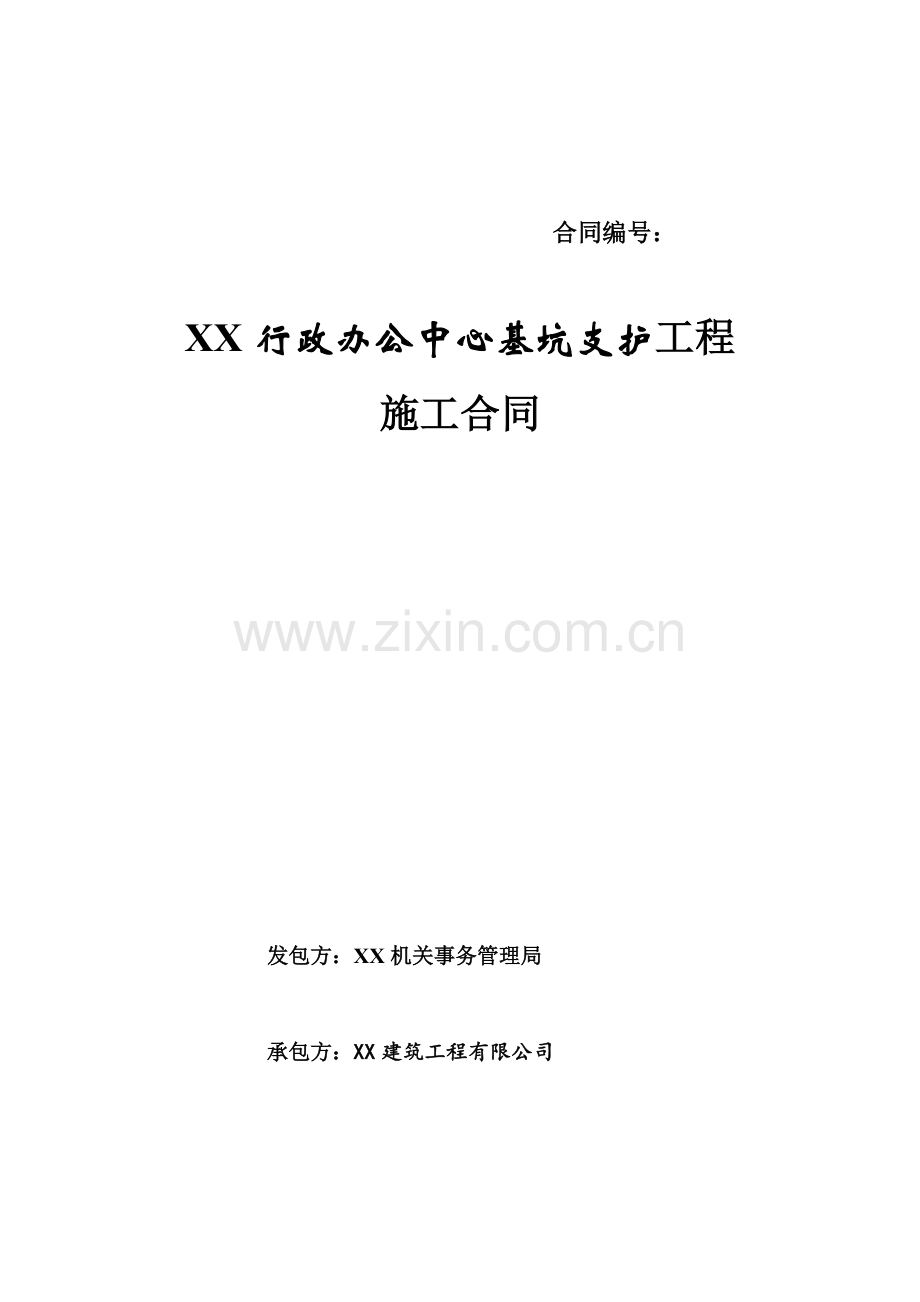 办公中心基坑支护工程施工合同.doc_第1页