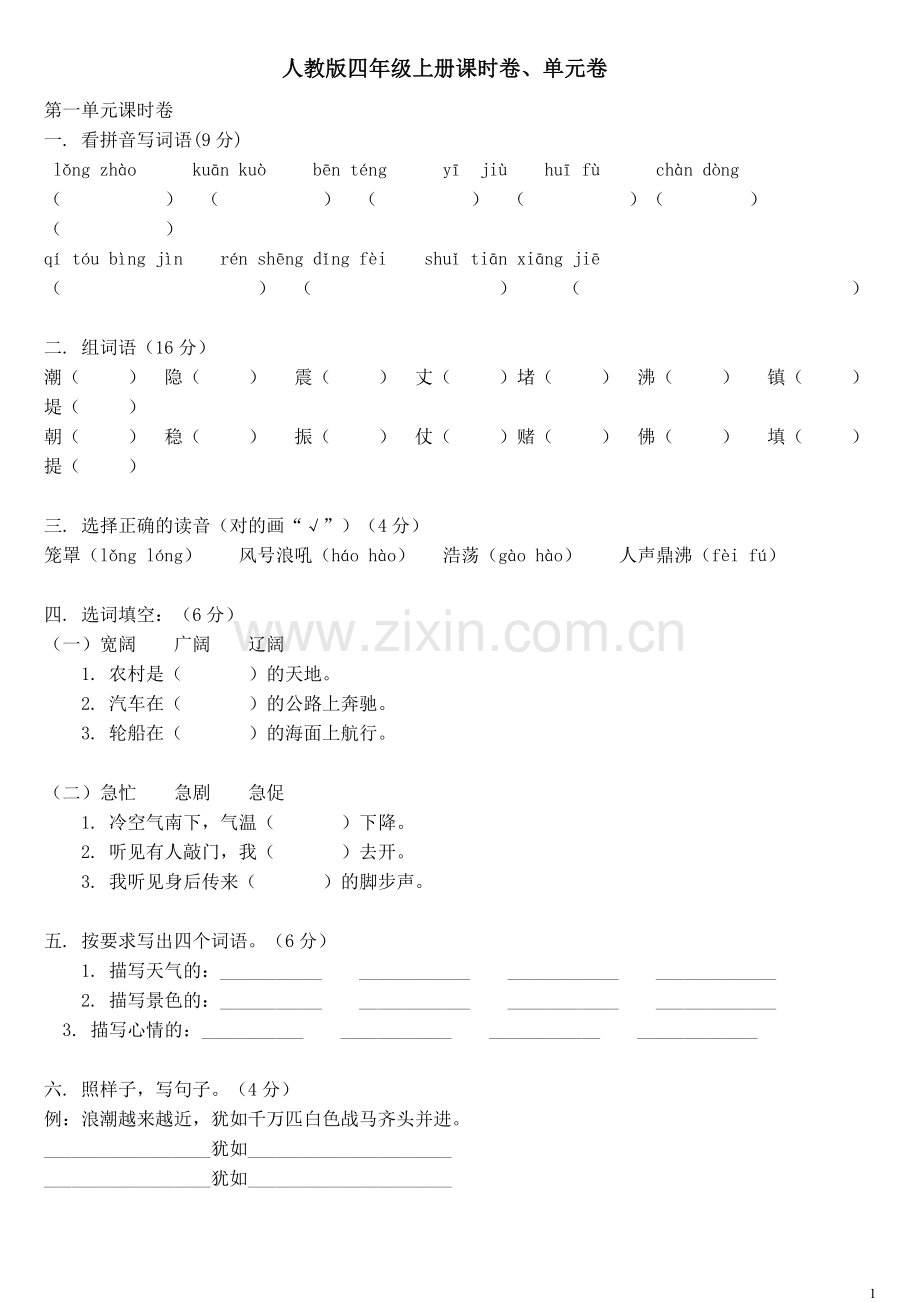 人教版四年级语文上册单元练习题全册.doc_第1页