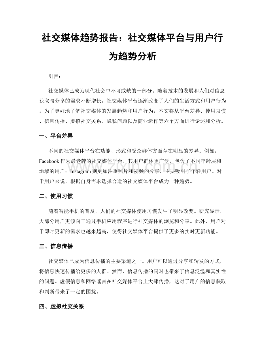 社交媒体趋势报告：社交媒体平台与用户行为趋势分析.docx_第1页