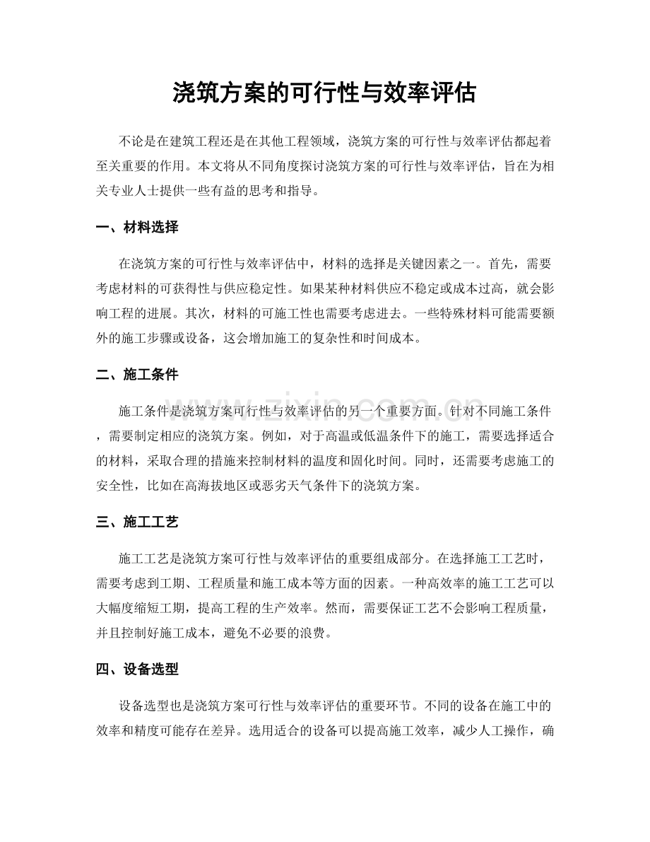 浇筑方案的可行性与效率评估.docx_第1页