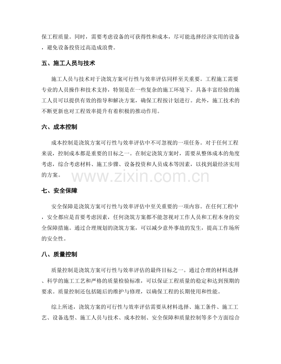 浇筑方案的可行性与效率评估.docx_第2页