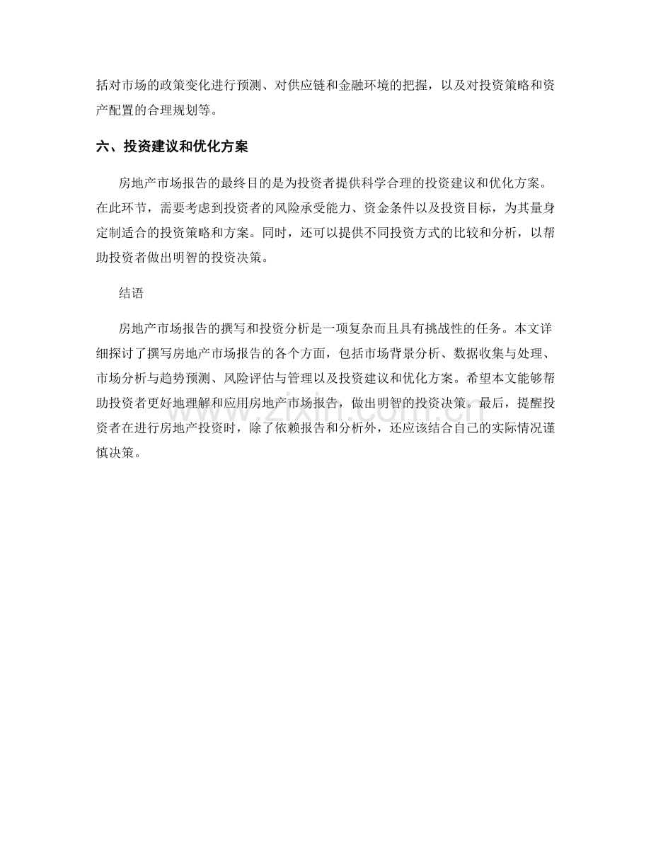 房地产市场报告的撰写与投资分析.docx_第2页