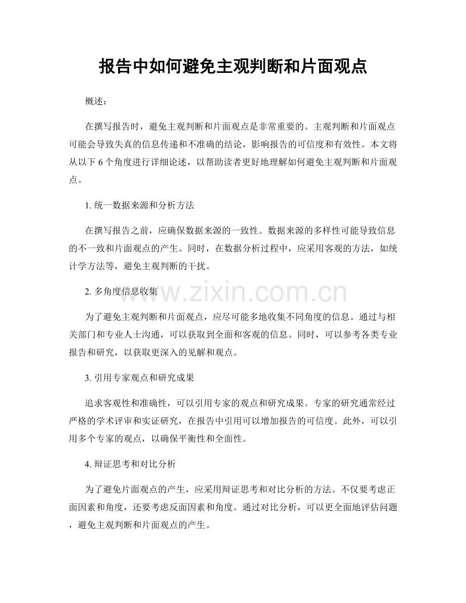 报告中如何避免主观判断和片面观点.docx_第1页