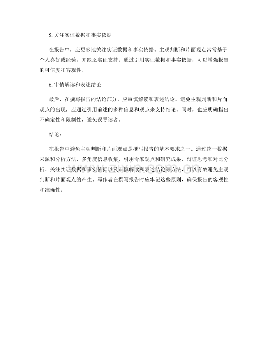 报告中如何避免主观判断和片面观点.docx_第2页