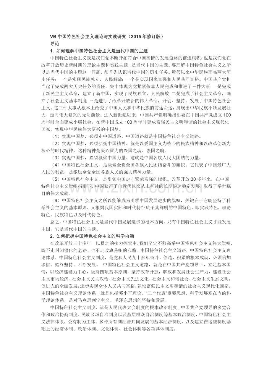 中国特色社会主义理论与实践研究(2015修订版)课后习题及答案.doc_第1页