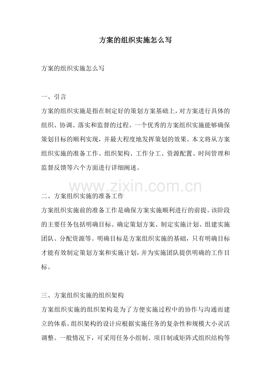 方案的组织实施怎么写.docx_第1页