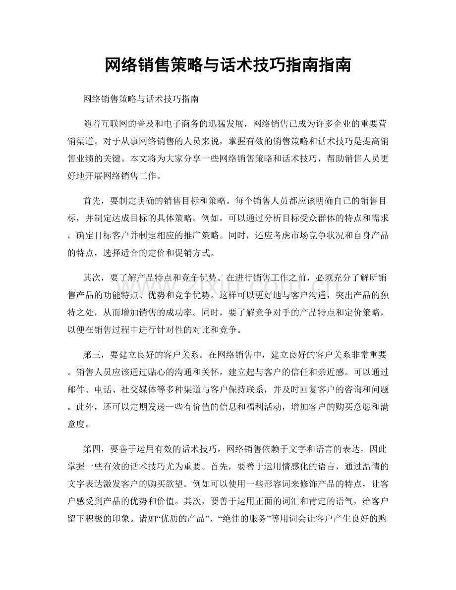 网络销售策略与话术技巧指南指南.docx_第1页