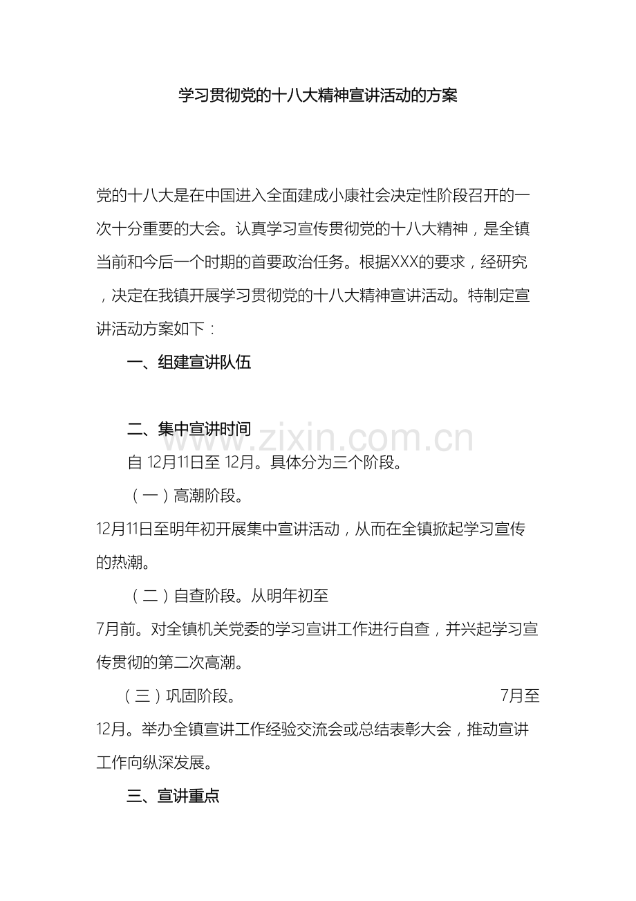 学习十八大精神宣传活动方案.doc_第2页