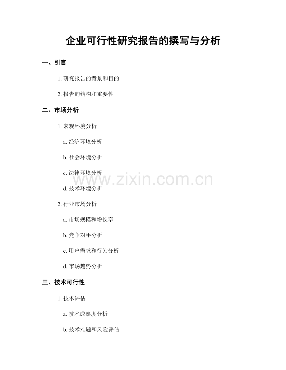 企业可行性研究报告的撰写与分析.docx_第1页