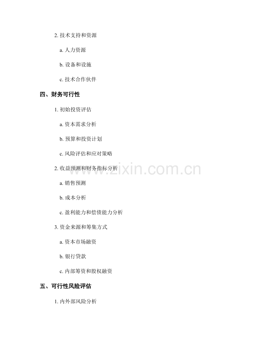 企业可行性研究报告的撰写与分析.docx_第2页
