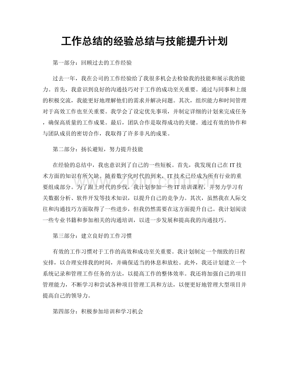 工作总结的经验总结与技能提升计划.docx_第1页