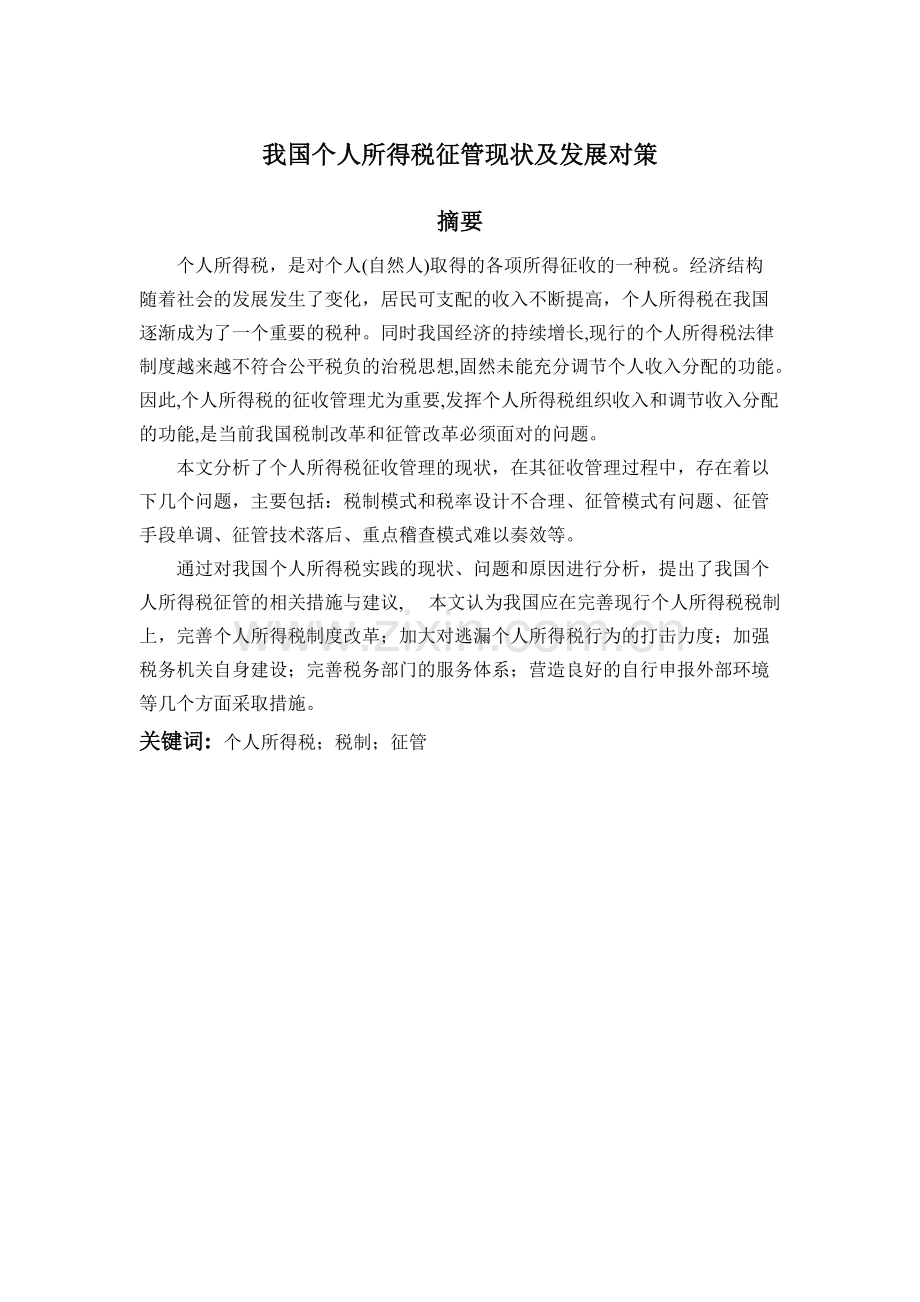 我国个人所得税征管现状及发展对策.pdf_第1页