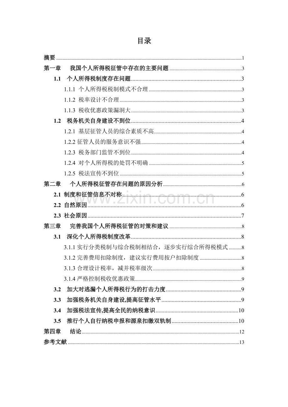 我国个人所得税征管现状及发展对策.pdf_第2页