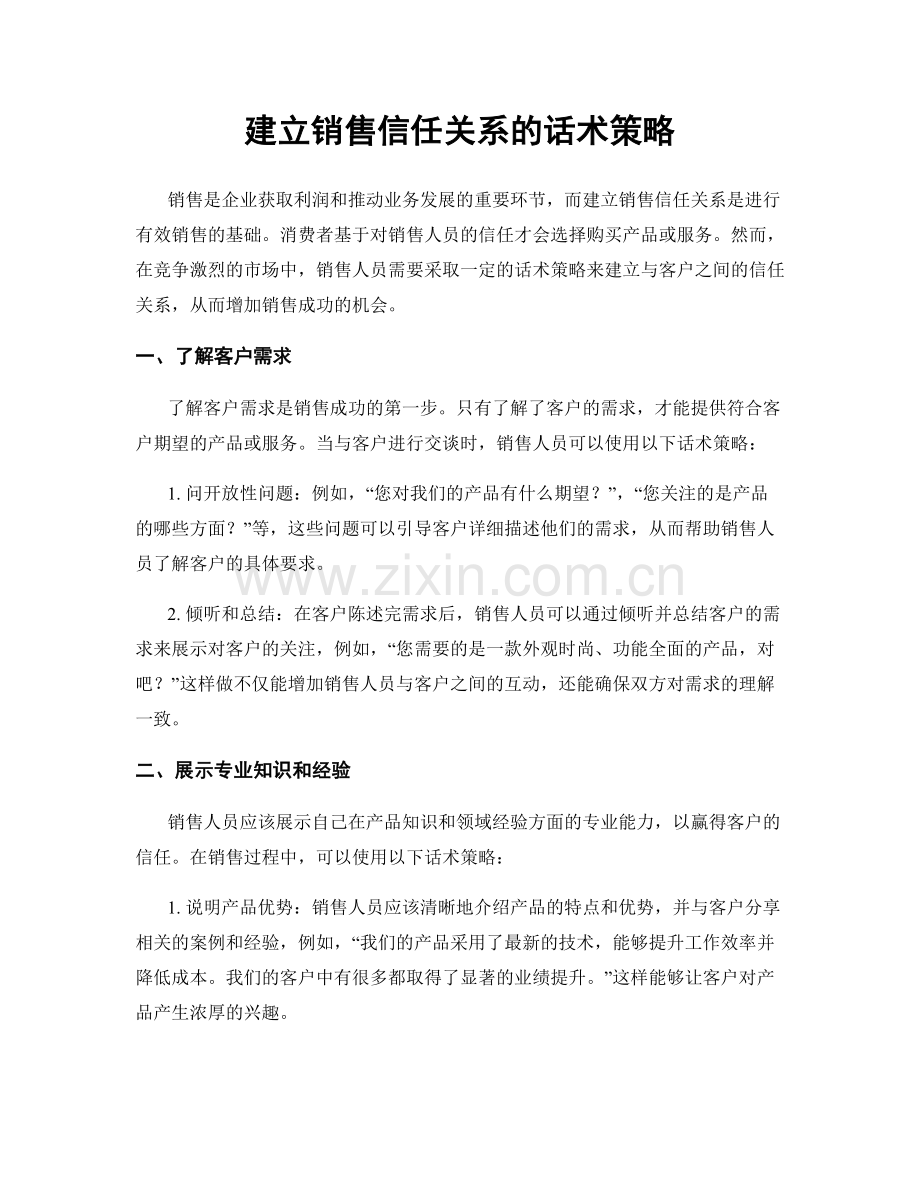 建立销售信任关系的话术策略.docx_第1页