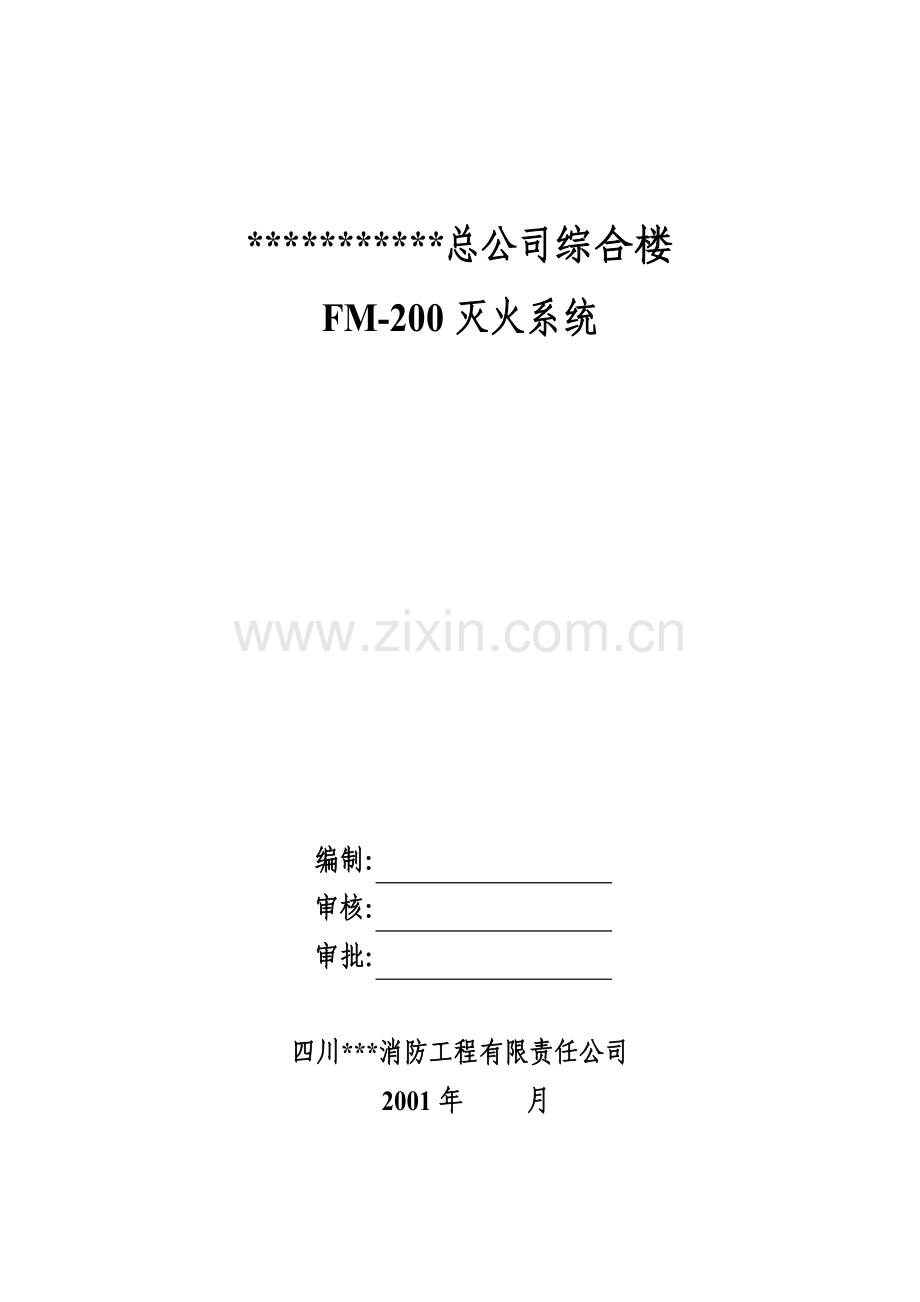 某公司综合楼气体消防施工方案.doc_第1页