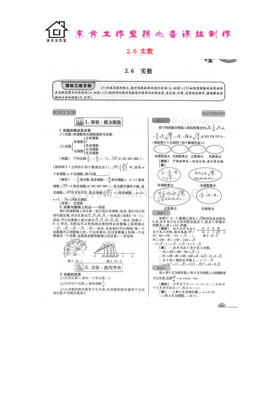 八年级数学上册-2.6-实数教案(扫描版)-北师大版.doc_第1页