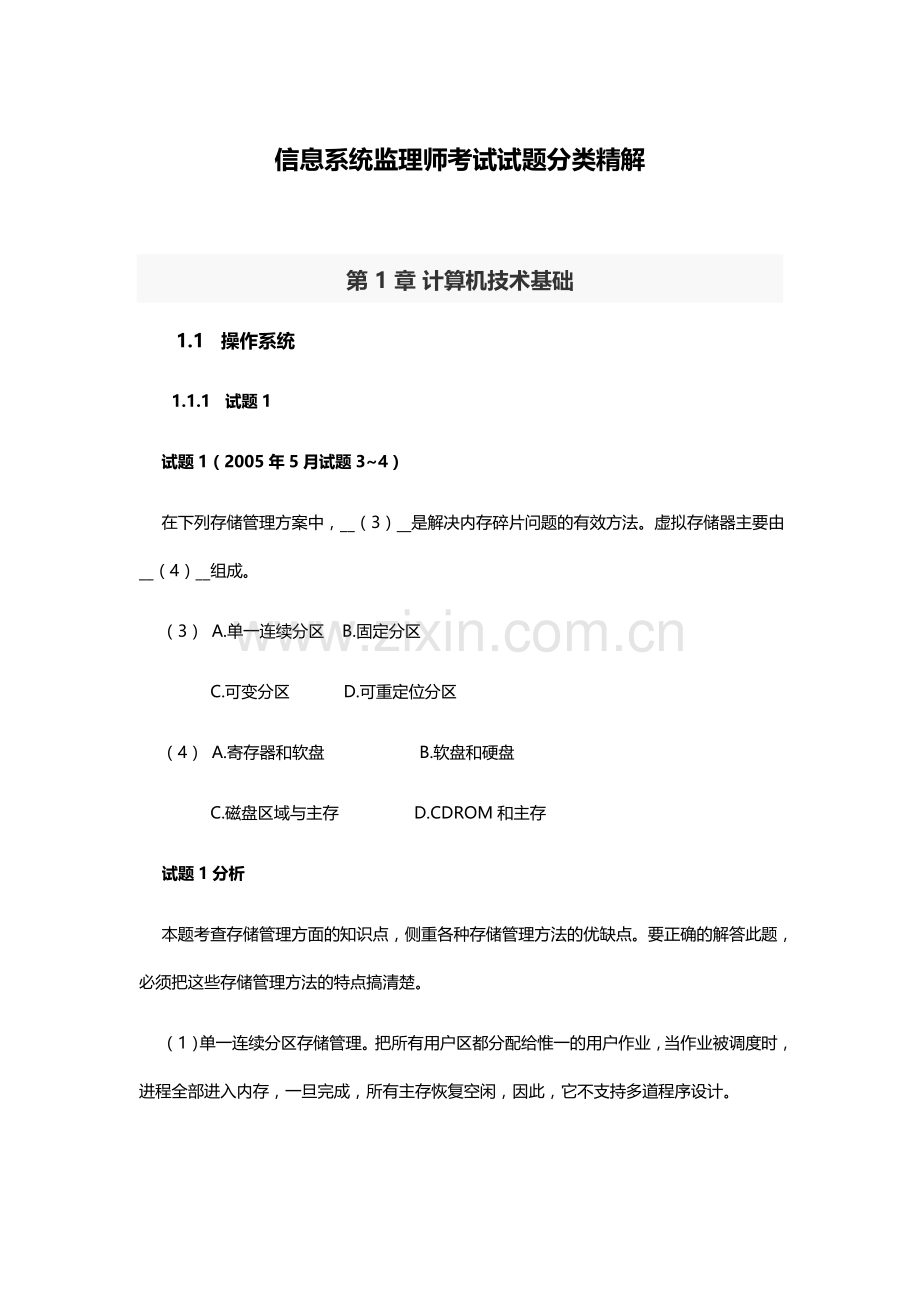 信息系统监理师考试试题分类精解.doc_第1页