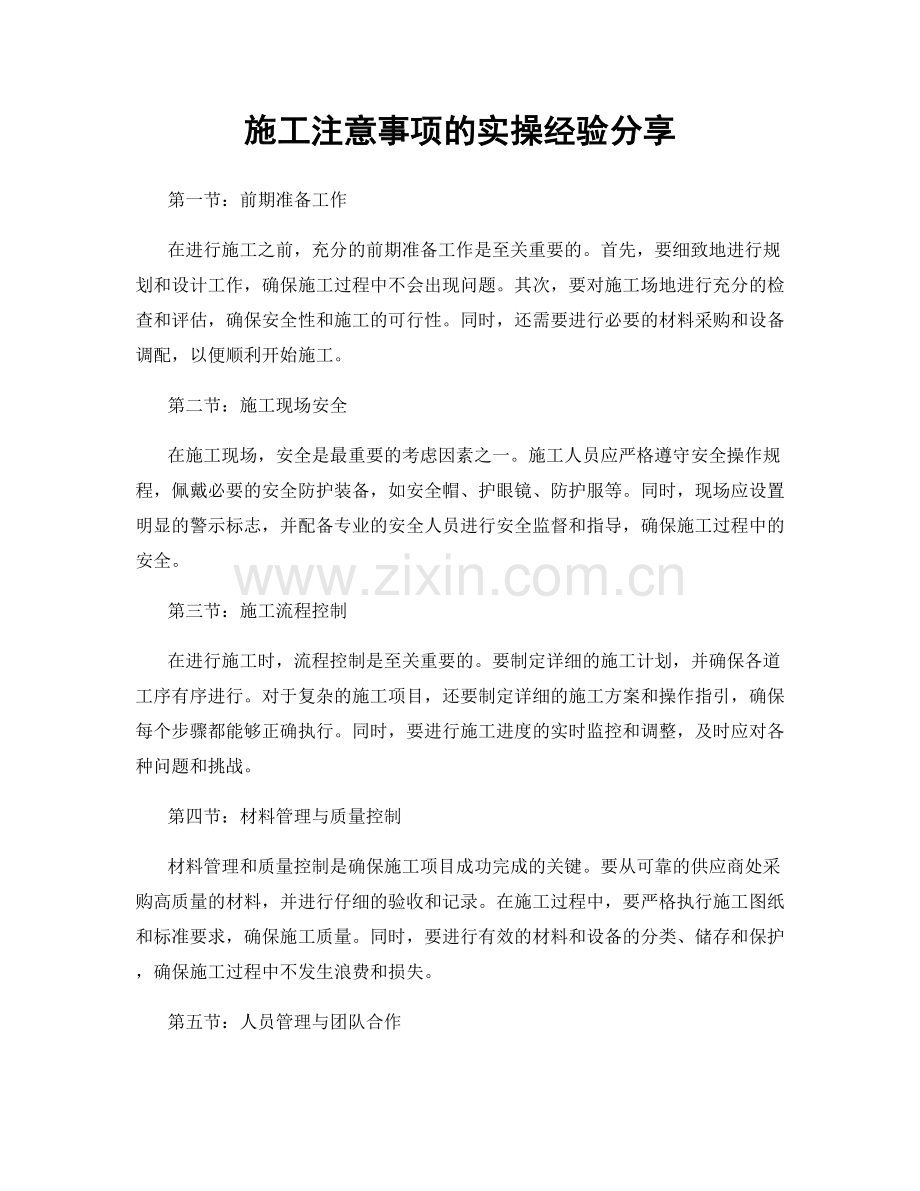 施工注意事项的实操经验分享.docx_第1页