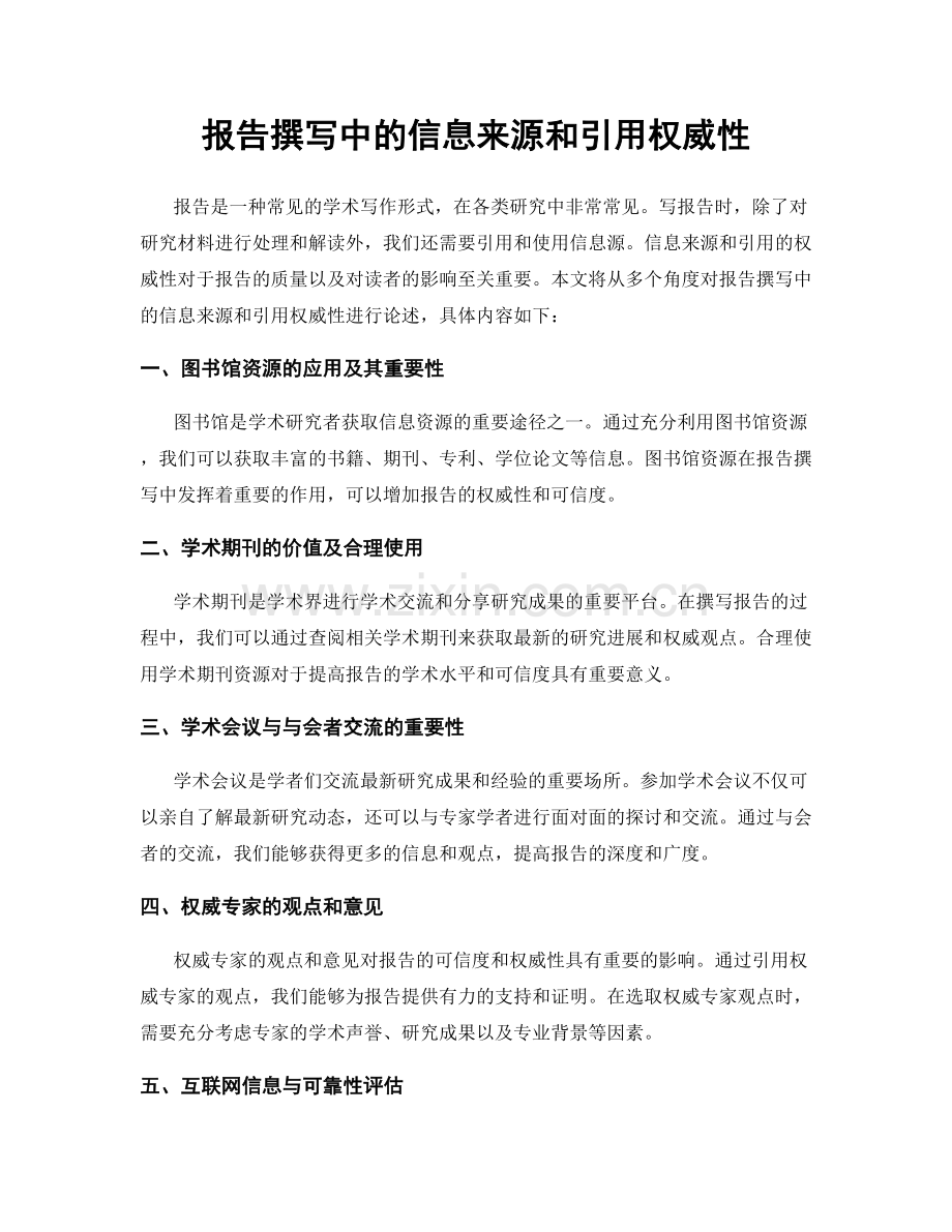 报告撰写中的信息来源和引用权威性.docx_第1页